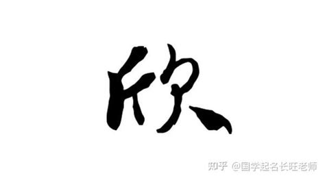 欣的名字|欣字取名的寓意